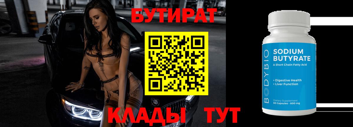 Дмитров  БУТИРАТ оксибутират  Бутират  Вход с VPN 