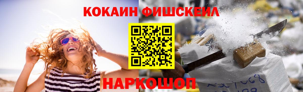 КОКАИН FishScale  Cocaine  Вход с VPN  Дмитров  как найти   Cocaine FishScale 
